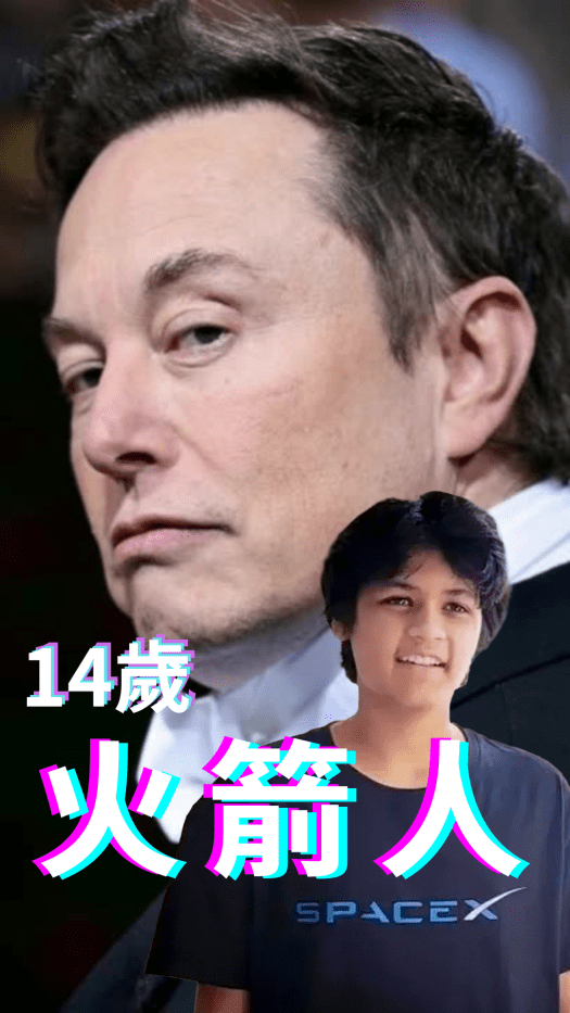 【Vlog】Elon Musk雇用14歲少年當火箭人?!